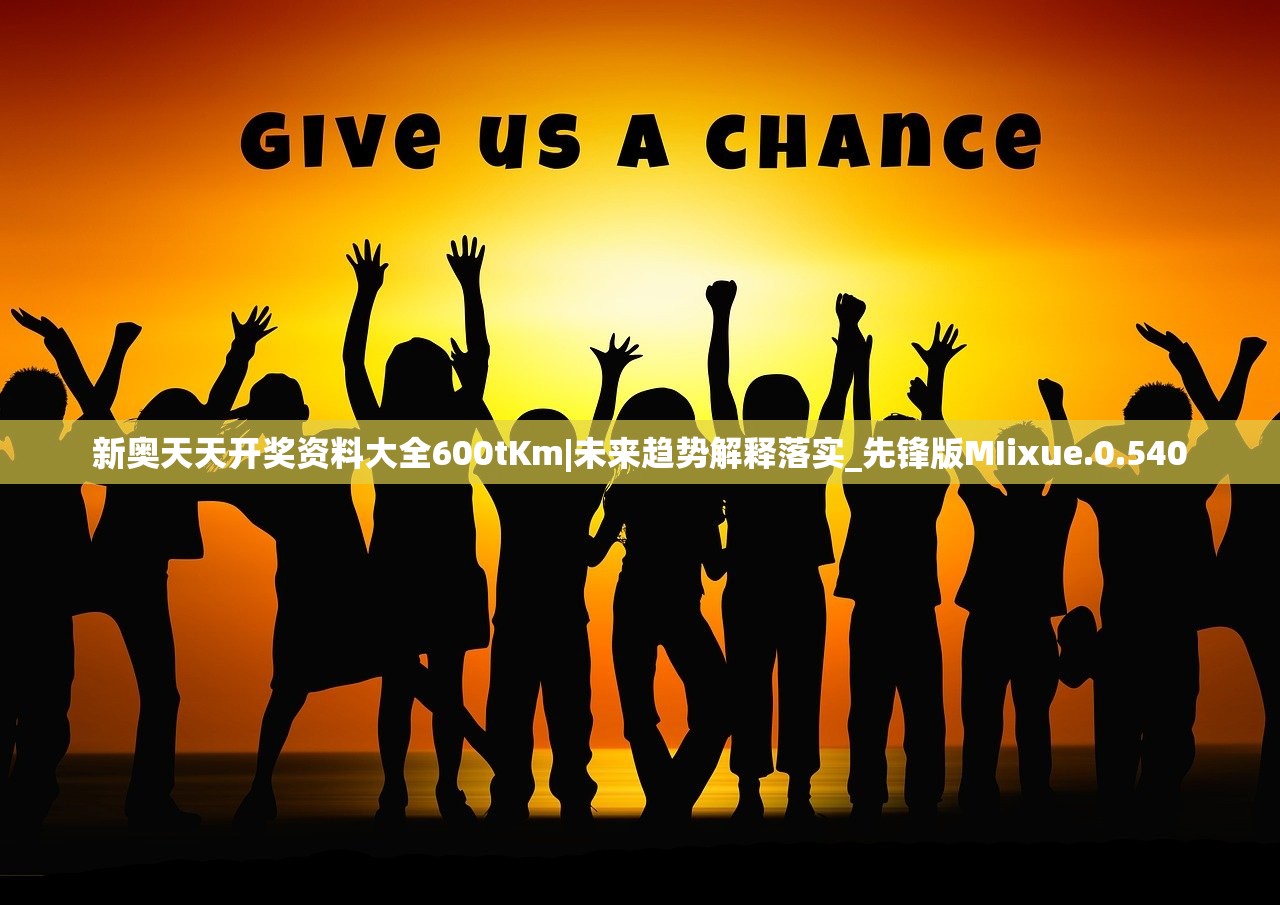 新奥天天开奖资料大全600tKm|未来趋势解释落实_先锋版MIixue.0.540 新奥天天开奖资料大全600tKm|未来趋势解释落实_先锋版MIixue.0.540