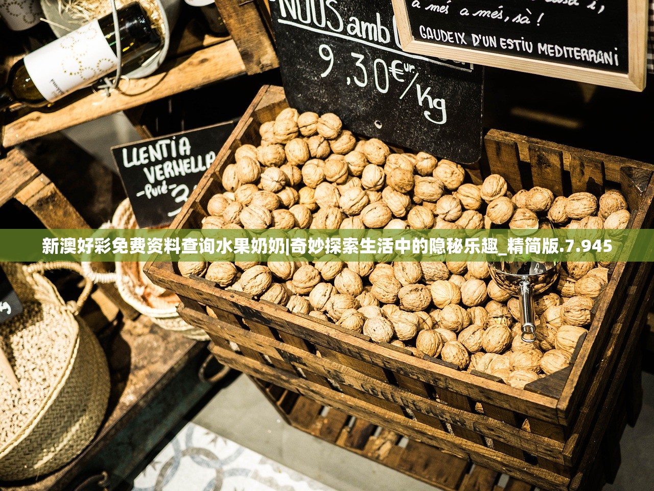 新澳好彩免费资料查询水果奶奶|奇妙探索生活中的隐秘乐趣_精简版.7.945 新澳好彩免费资料查询水果奶奶|奇妙探索生活中的隐秘乐趣_精简版.7.945
