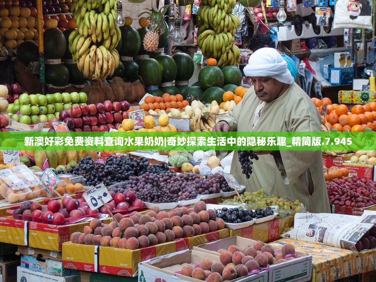 新澳好彩免费资料查询水果奶奶|奇妙探索生活中的隐秘乐趣_精简版.7.945 新澳好彩免费资料查询水果奶奶|奇妙探索生活中的隐秘乐趣_精简版.7.945