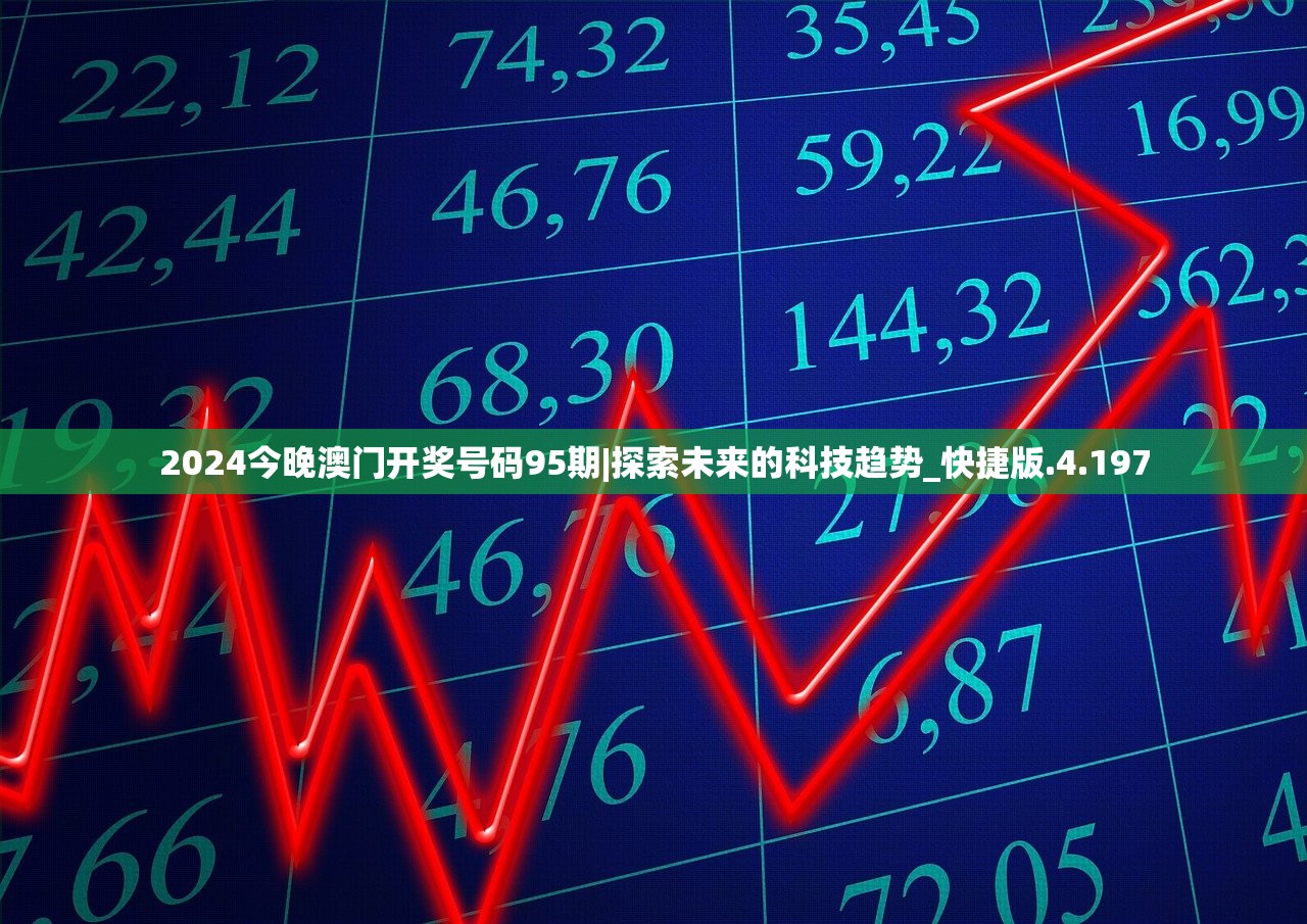 2024今晚澳门开奖号码95期|探索未来的科技趋势_快捷版.4.197