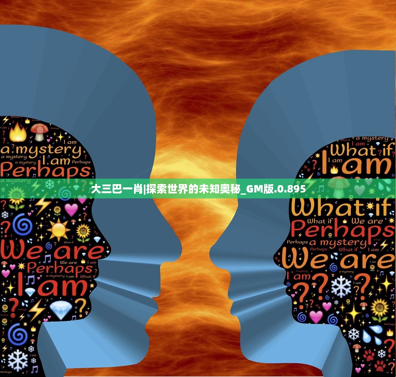 (烈火星弟歌词)烈火星弟，燃烧的青春与无尽的探索