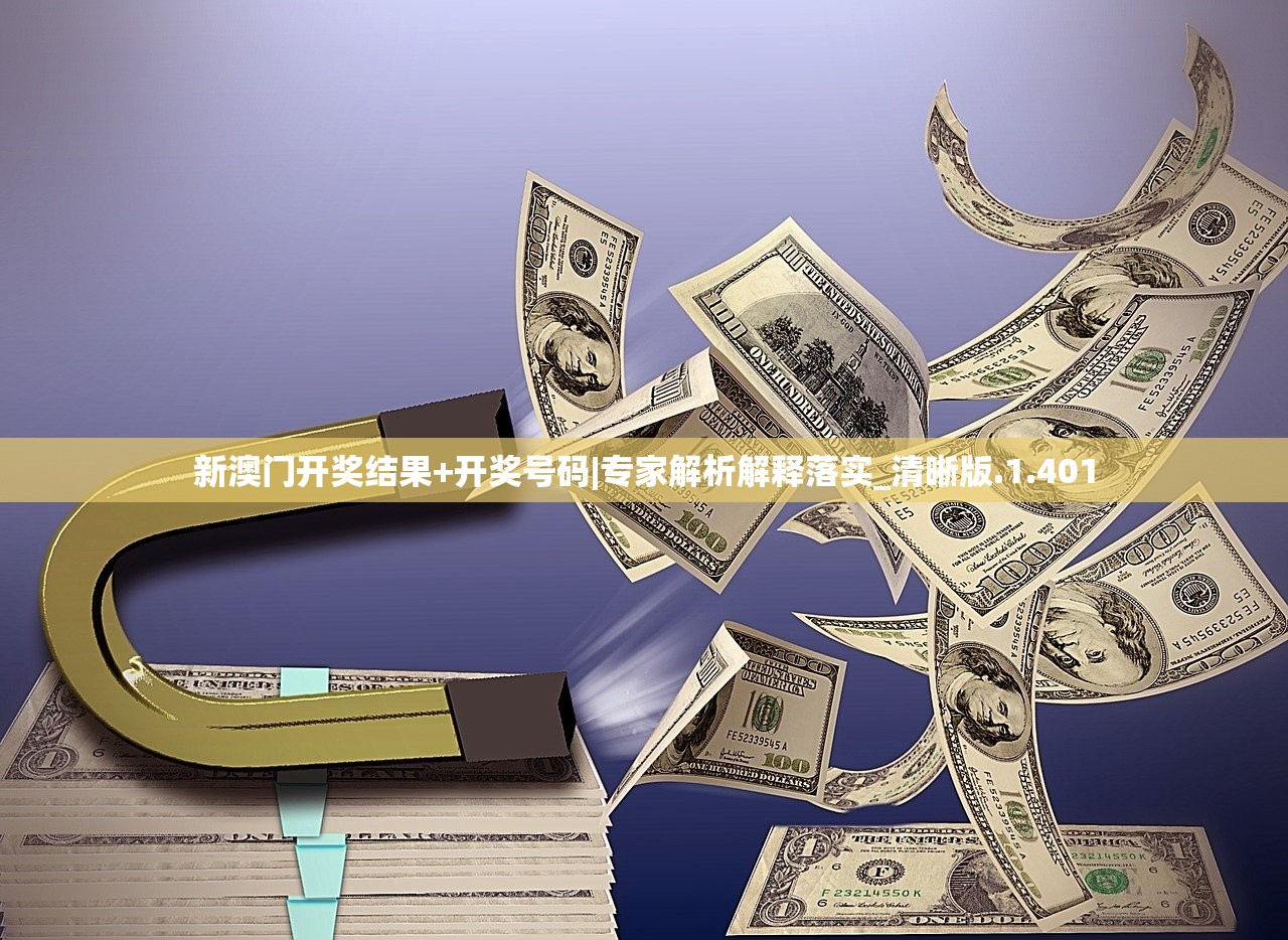 新澳门开奖结果+开奖号码|专家解析解释落实_清晰版.1.401