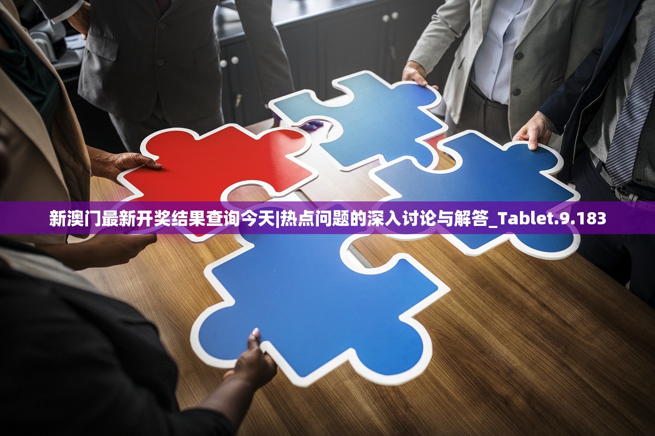 新澳门最新开奖结果查询今天|热点问题的深入讨论与解答_Tablet.9.183