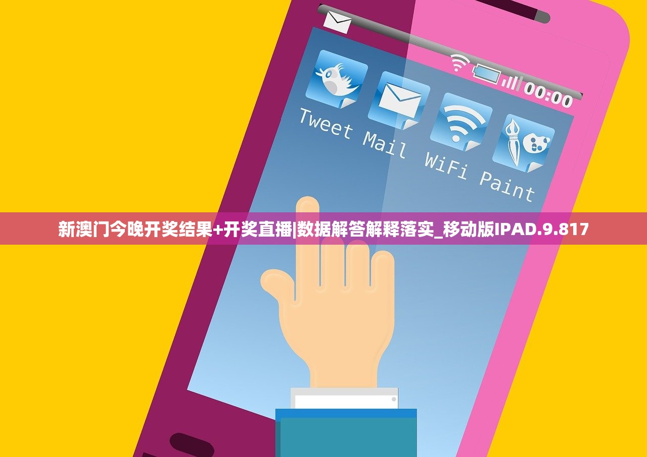 新澳门今晚开奖结果+开奖直播|数据解答解释落实_移动版IPAD.9.817