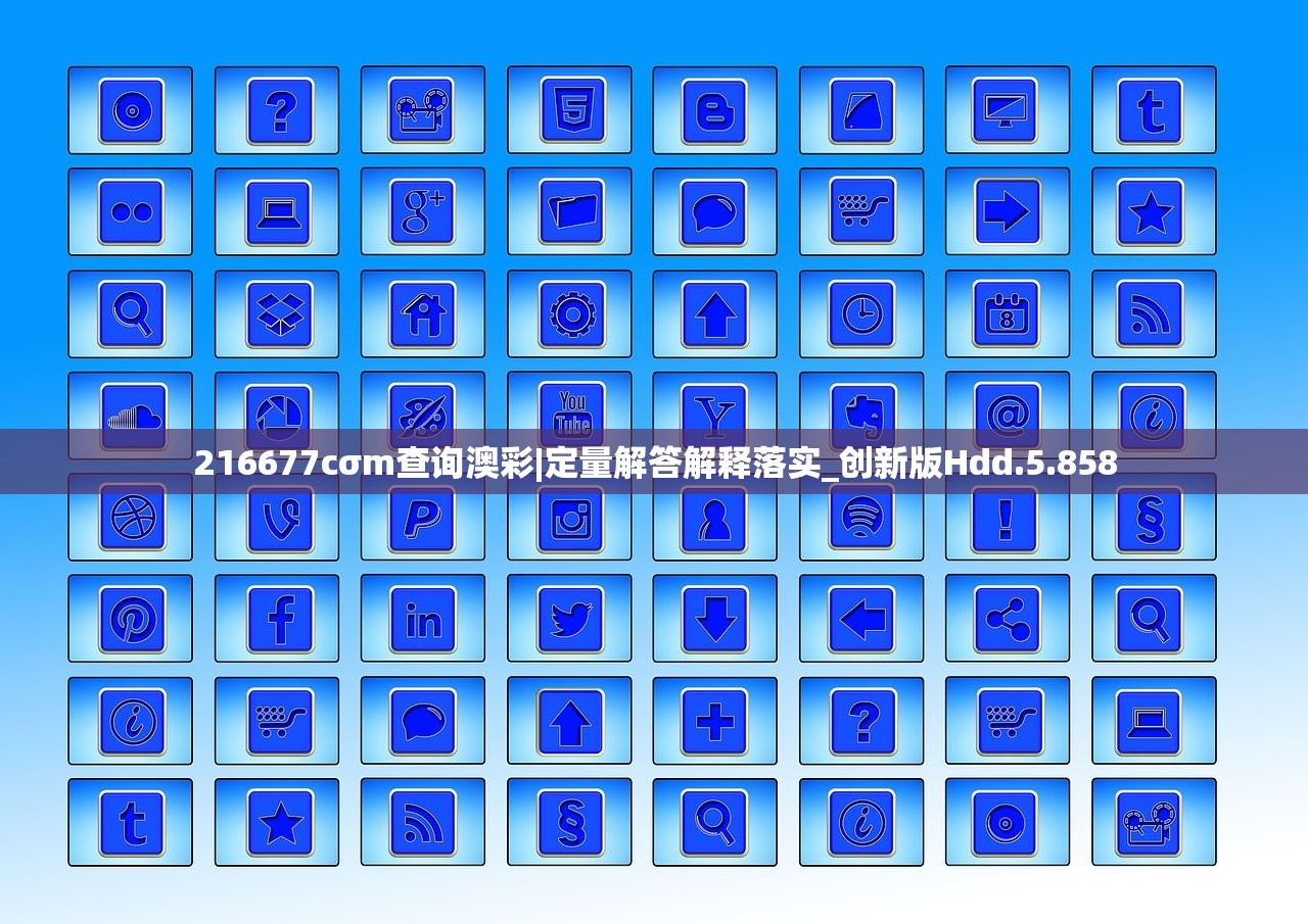216677cσm查询澳彩|定量解答解释落实_创新版Hdd.5.858