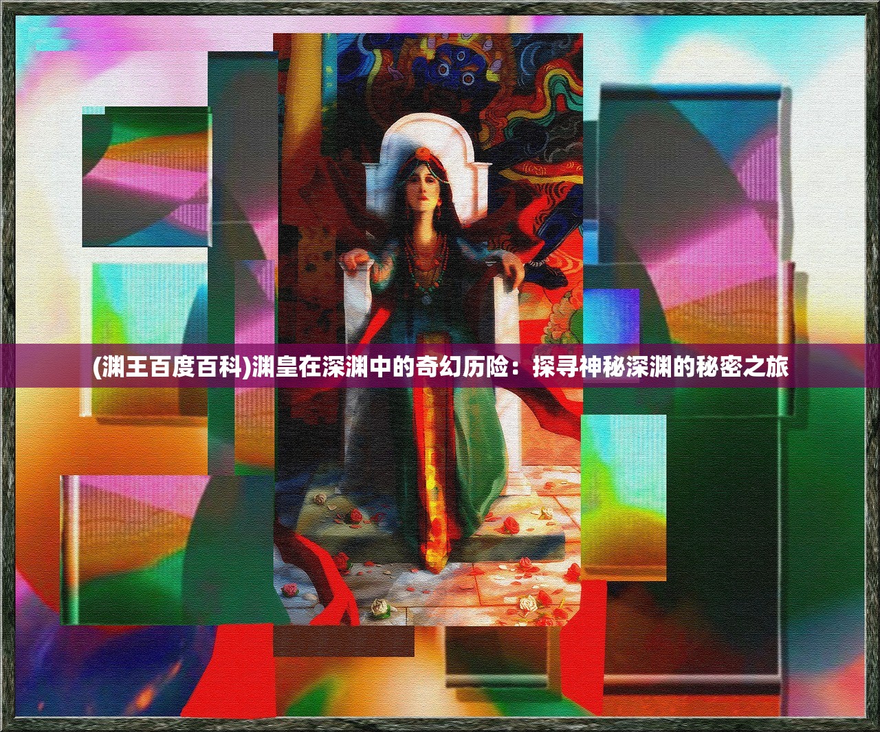 (掌门别挂机攻略)掌门别挂机折相思内置最新版，游戏新体验与深度解析