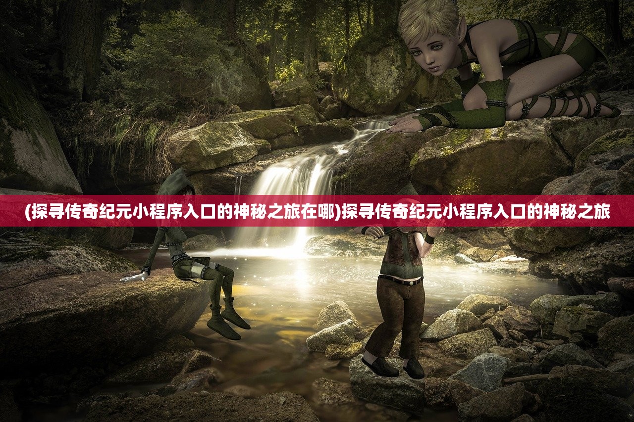 (零界之痕什么时候开新服)零界之痕是否停服，游戏命运解析及常见问题解答