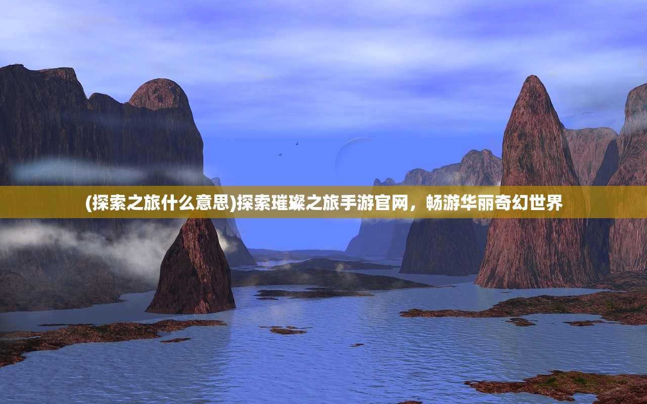 (吟游战记百眼机动队下载)吟游战记百眼机动队，探索奇幻世界的冒险之旅