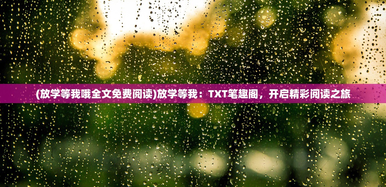 (一介散仙是什么意思)一介散修，探寻其深层含义与修行之道