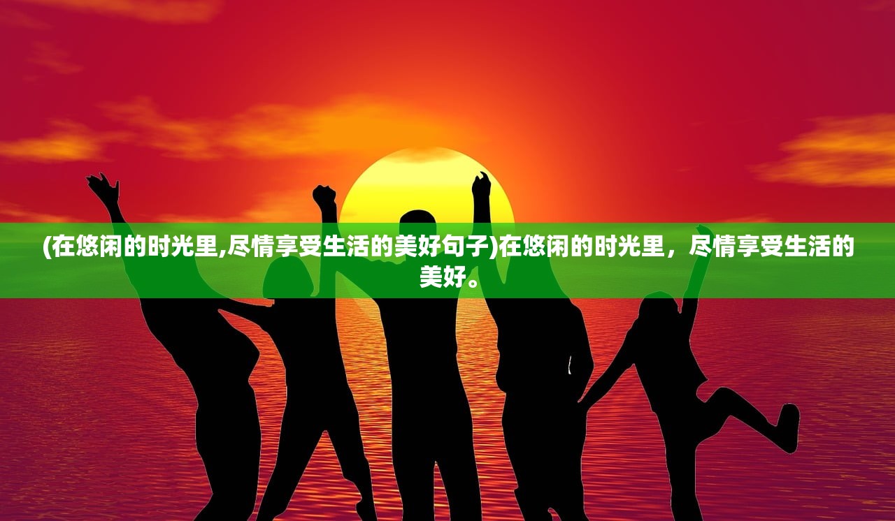 (逍遥浪子用英语怎么说)逍遥浪人的英文表达及其文化背景下的多元解读