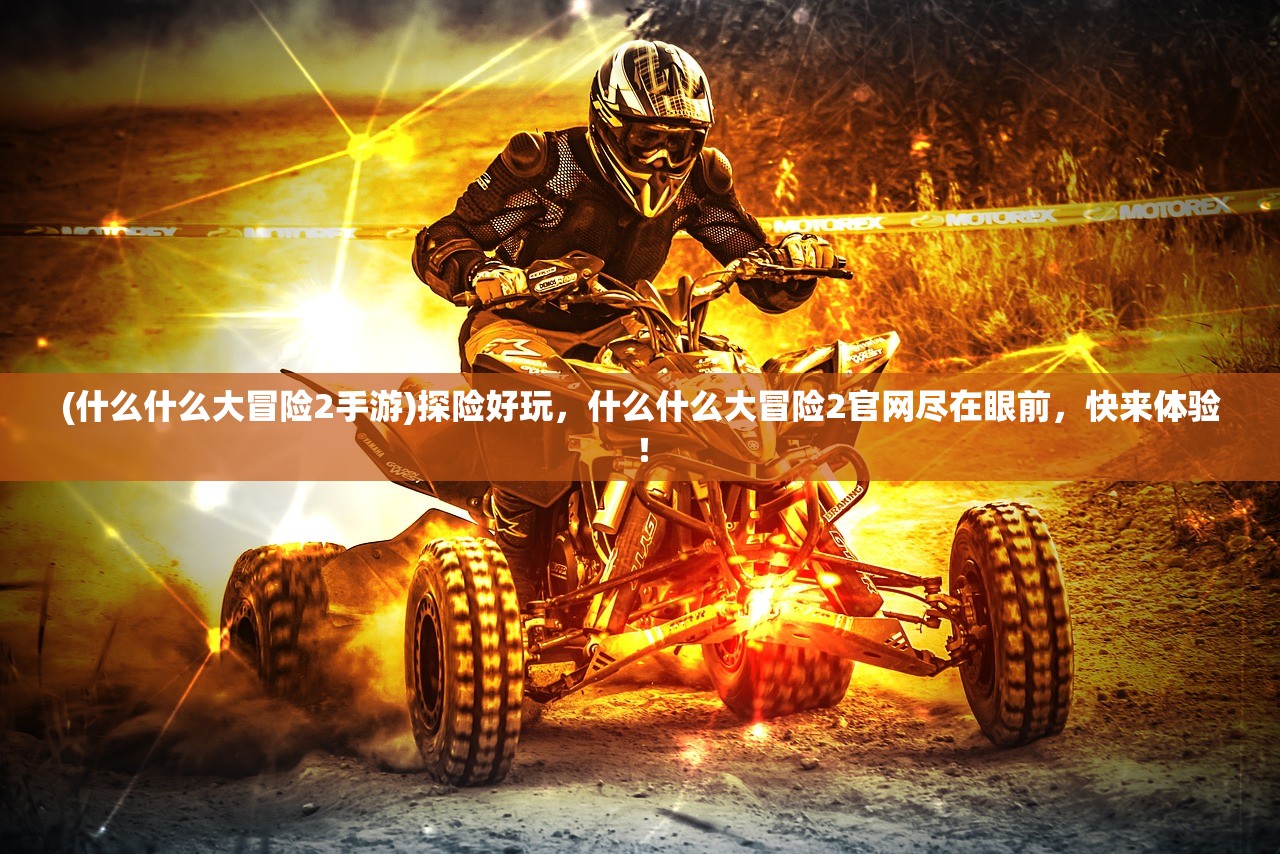 (真灵传说传奇手游下载)真灵传说传奇手游，探索神秘世界的无尽魅力