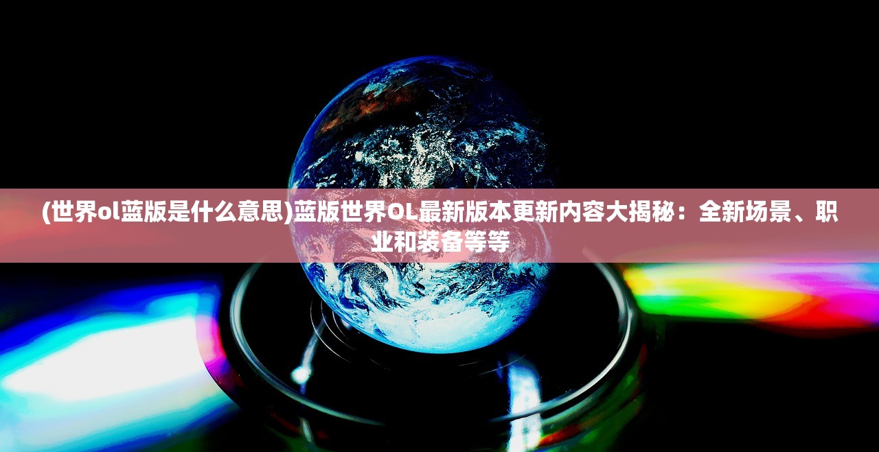(青空下的约定好玩吗)青空下的约定PSP攻略大全及常见问题解答