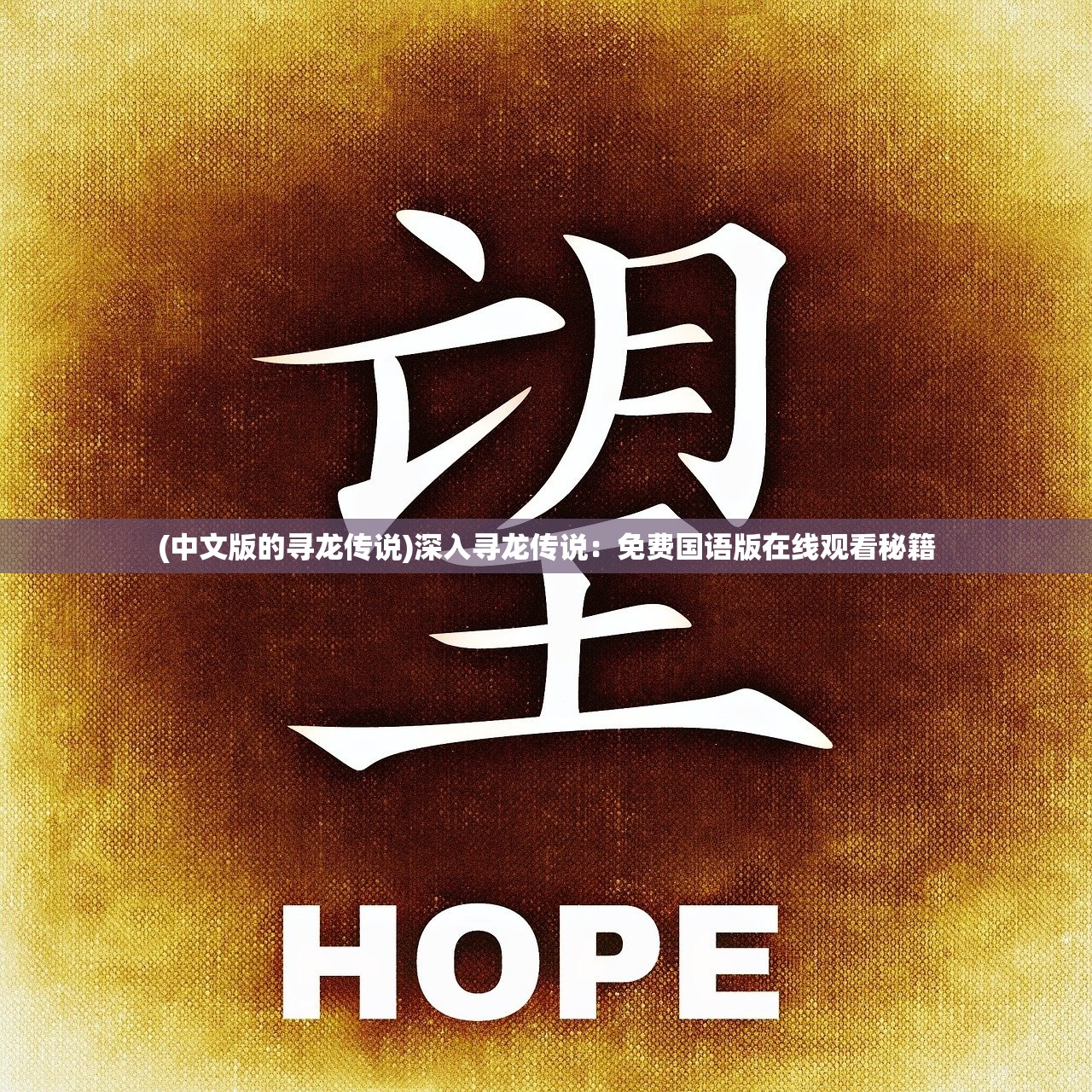 (永夜星河演员表)永夜星河，探索未知的宇宙奥秘