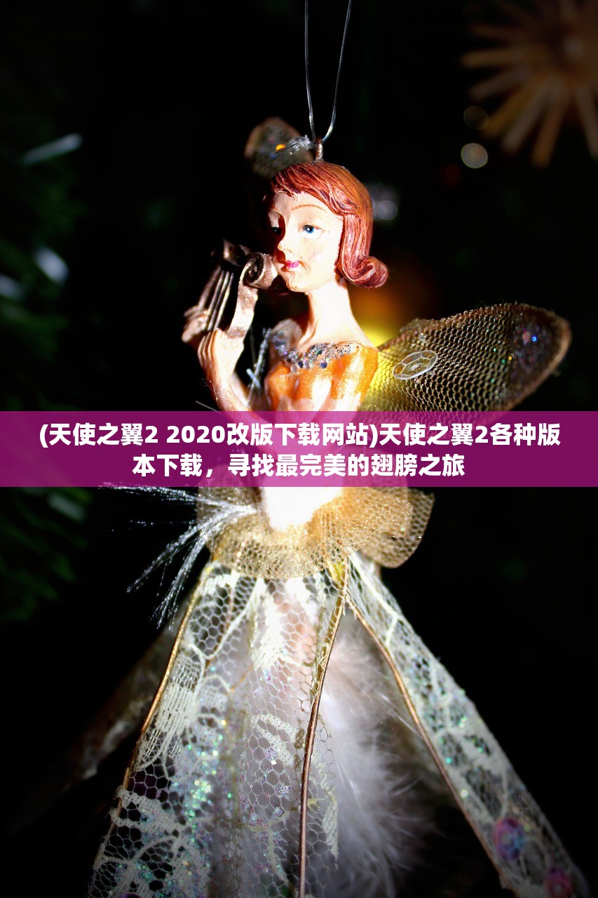 (安琪儿女神最后牺牲了吗)安琪儿女神，神秘魅力的象征