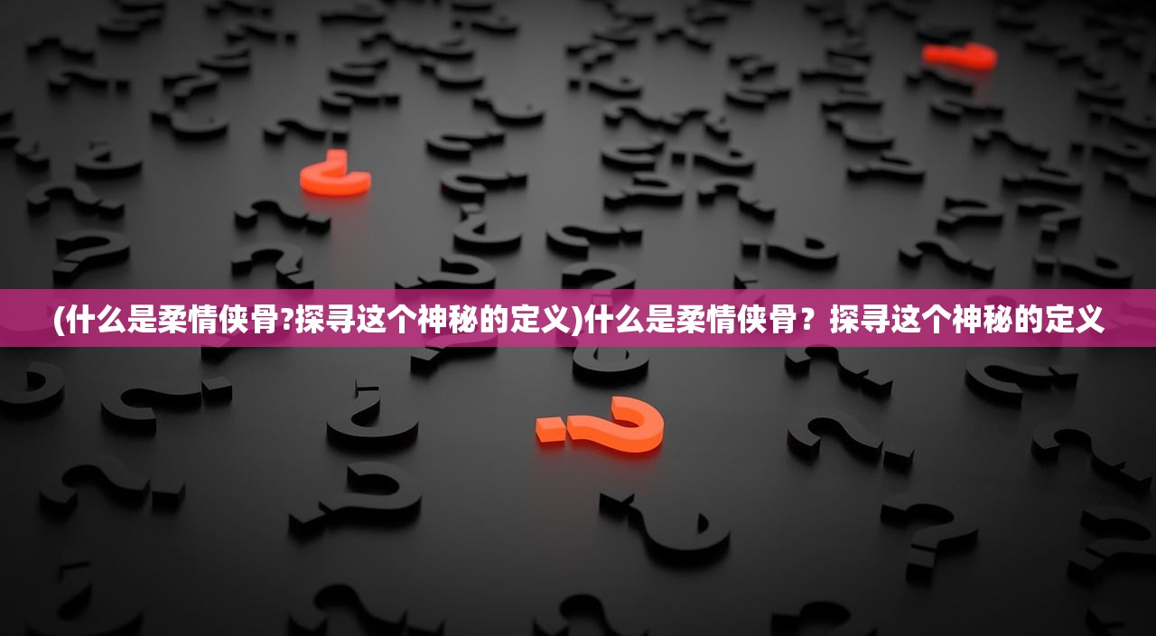 (星辰遗迹攻略图解详细视频)星辰遗迹攻略图解详解，探索未知星域的秘密