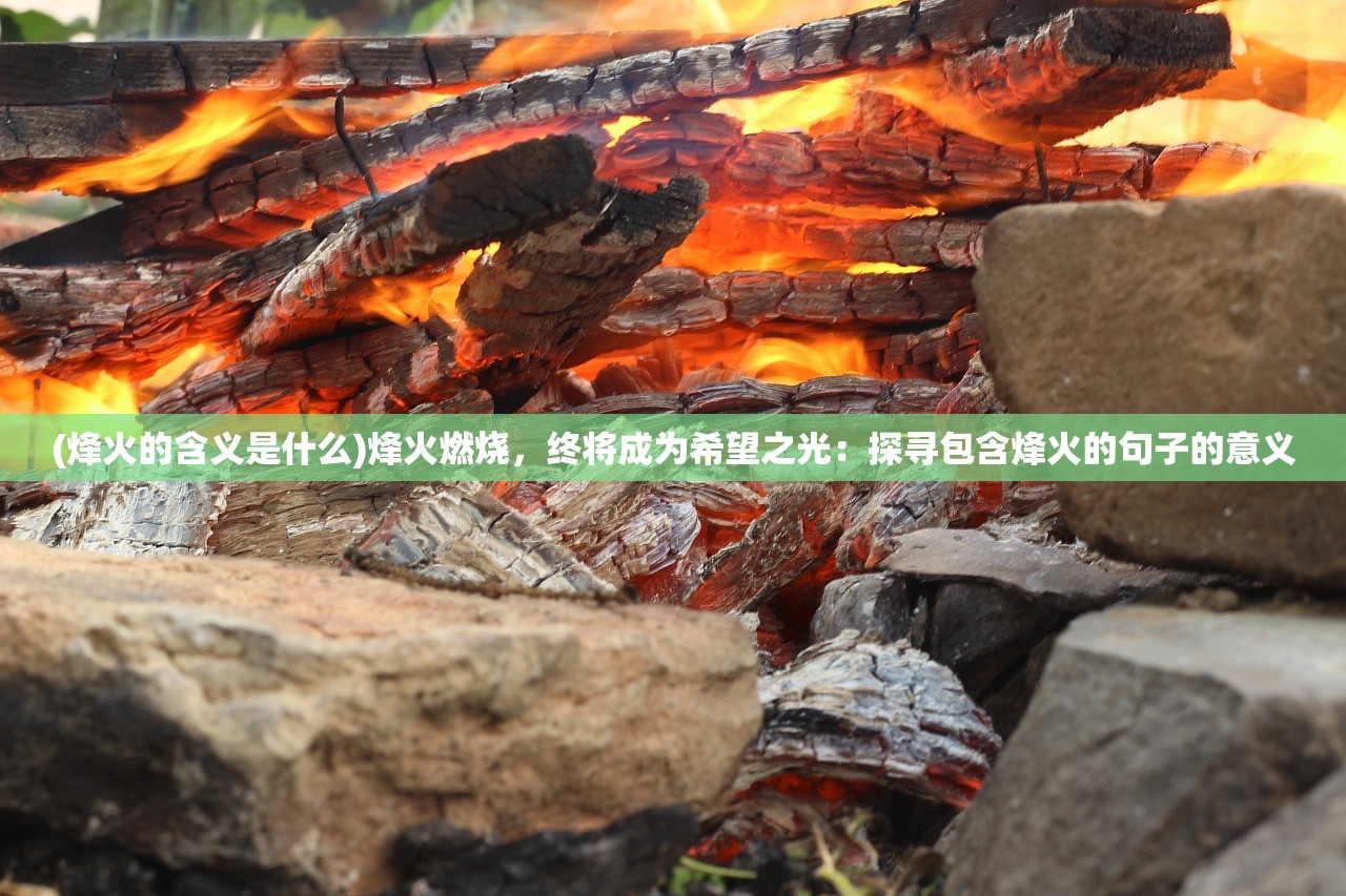 (烽火三国1在野武将出现)烽火三国1，历史与传奇的交织