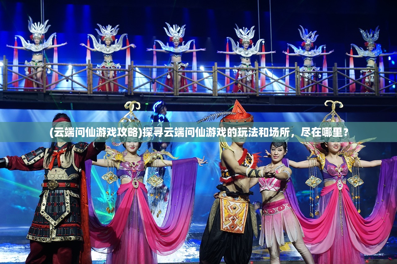 (天外飞仙是成语吗?)天外飞仙是成语吗，探寻一个文化符号的真实身份