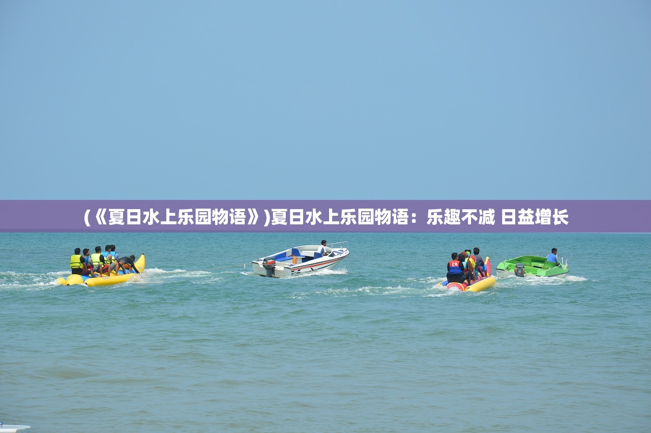 (剑刃风暴手游)剑刃风华公测版，游戏全新体验的深度解析与探讨