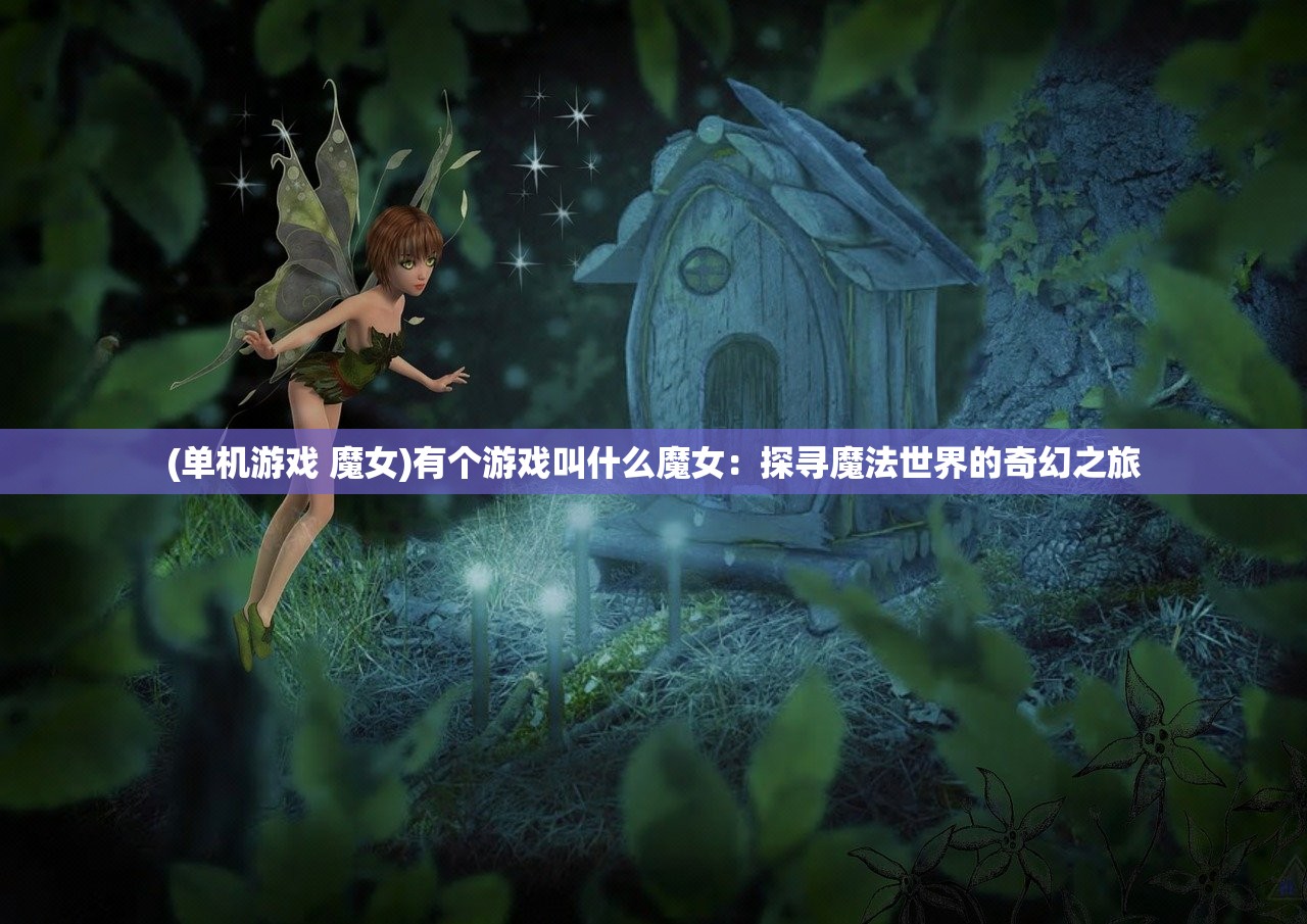 (奇幻探险之旅)探险奇幻记符文使用指南，入门与进阶攻略