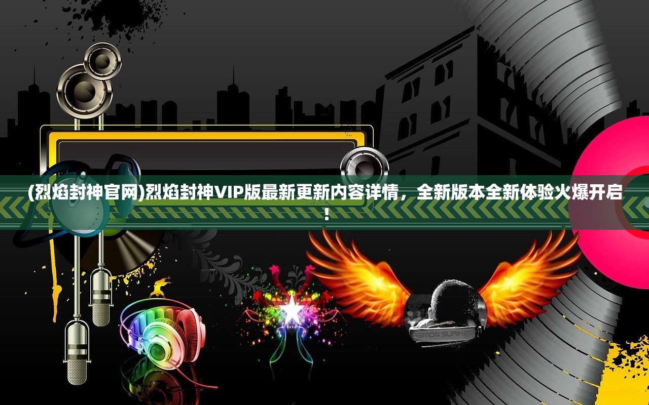 (传奇1.76装备掉落列表)传奇攻略及装备出处详解，探索游戏中的宝藏