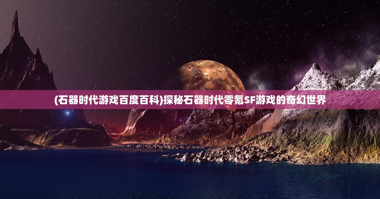 (盛世明朝手游攻略)盛世明朝游戏攻略大全及常见问题解答