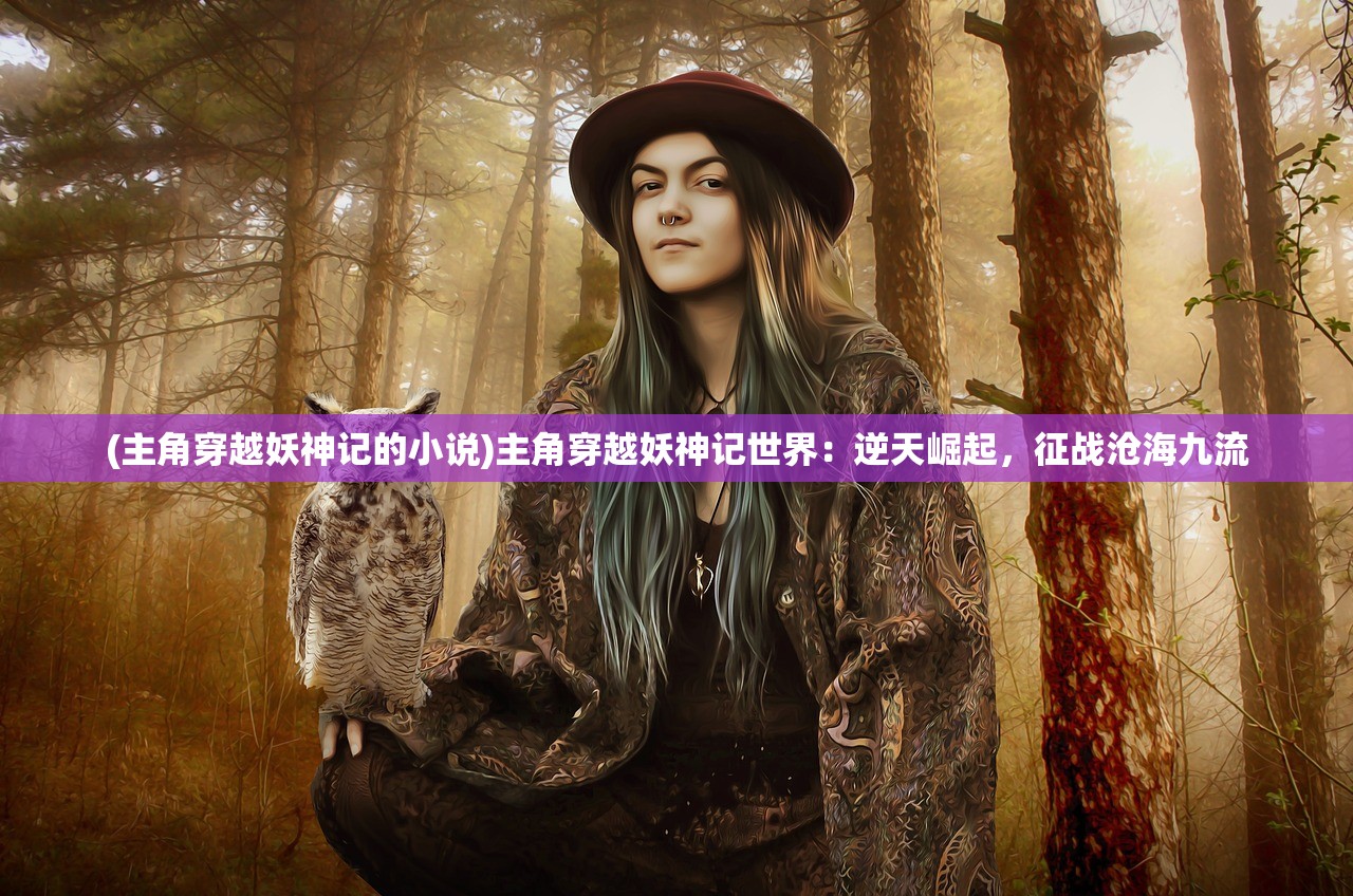 (太公封神传攻略)太公传承封神折相思，古老传统的沉思与现代回响