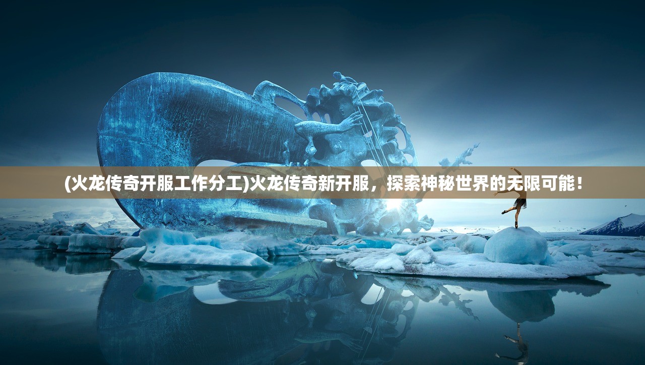 (186火龙微变传奇手机版)火龙微变传奇手机版，游戏新纪元探索