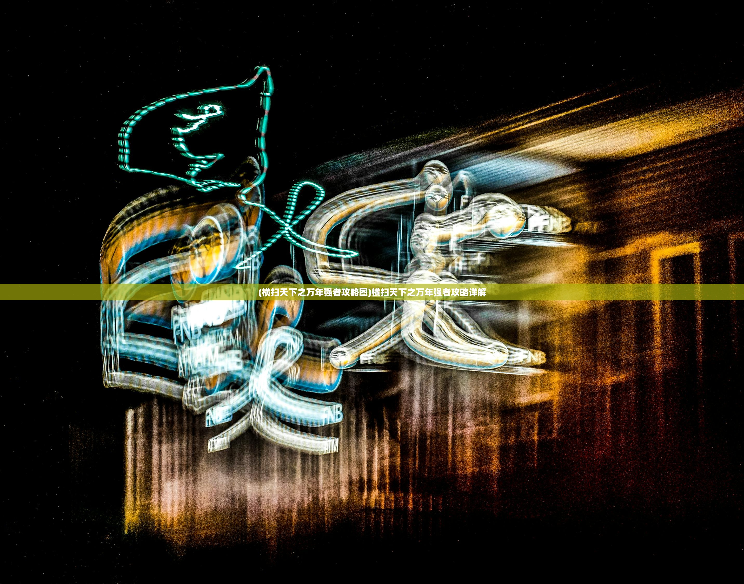 (拆东墙歌词全面解析)拆东墙——歌词深度解读与赏析 (拆东墙歌词全面解析)拆东墙——歌词深度解读与赏析