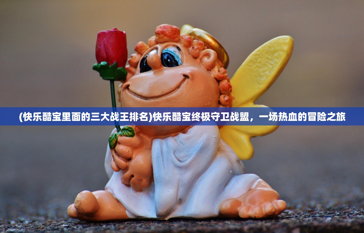 (太古神王手游九游论坛在哪)太古神王手游九游论坛，游戏深度分析与玩家指南