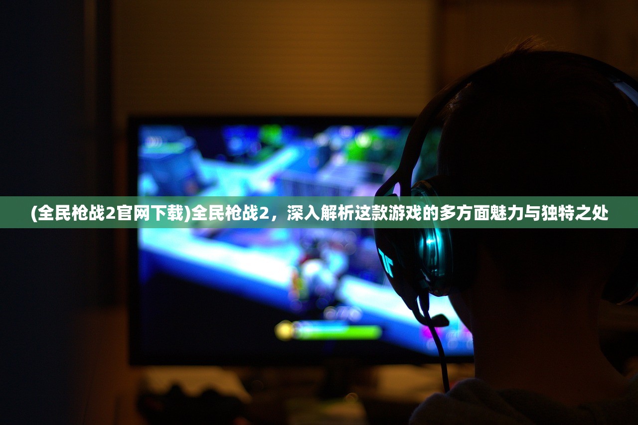 (空袭霸业无限金币版)空袭霸业,无限金币的魅力与挑战 (空袭霸业无限金币版)空袭霸业,无限金币的魅力与挑战