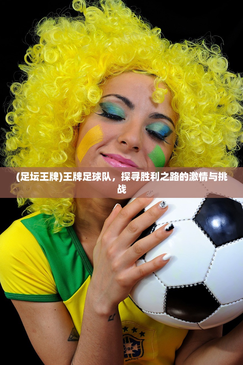 (王者永恒下载)永恒王者荣耀，王者之路的无尽魅力探索