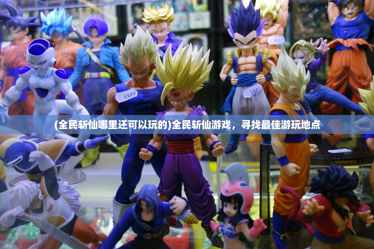 (野兽领主新世界华为端下载方法)野兽领主新世界华为端，游戏前沿与深度探讨