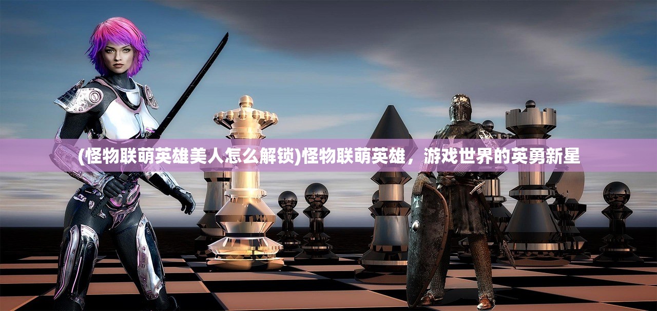 (口袋异世界h5激活码)口袋异世界阵容搭配推荐攻略及常见问题解答