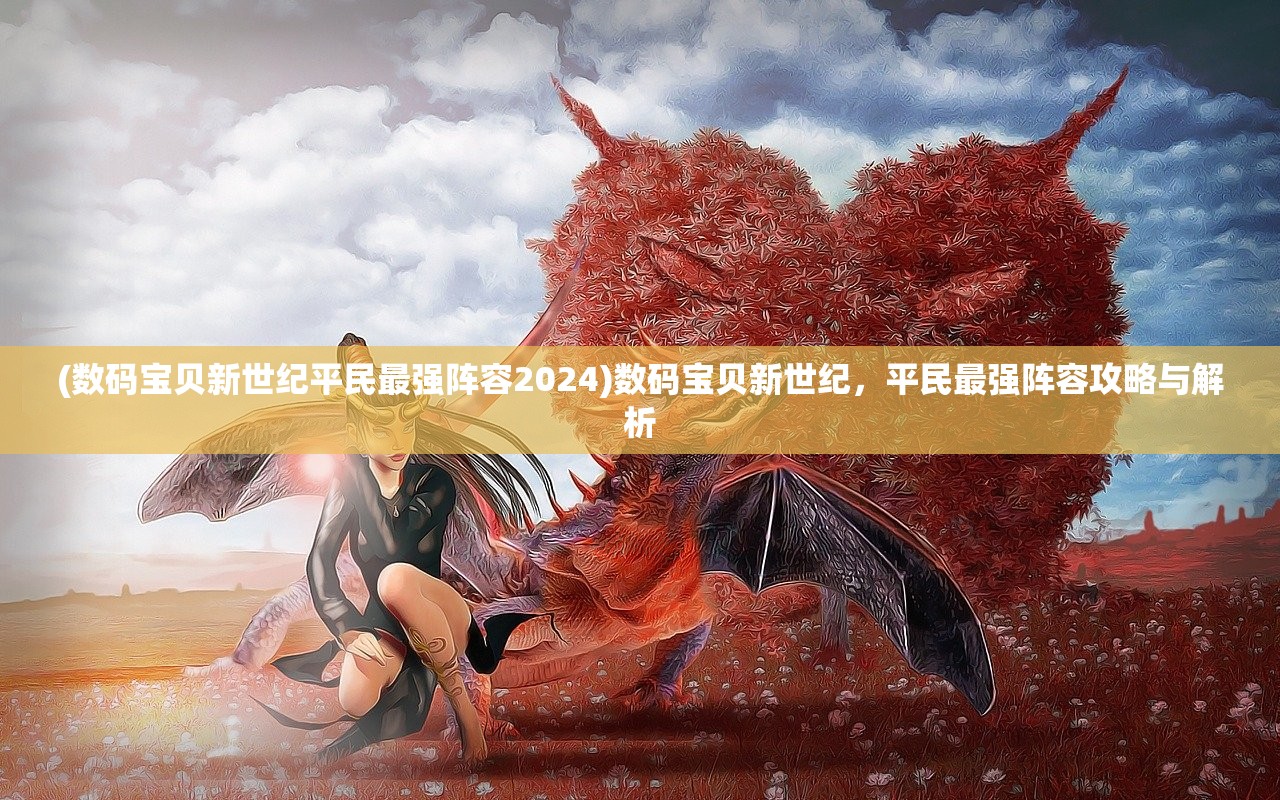 (三国曹操游戏)曹操游戏，历史与策略交融的盛宴