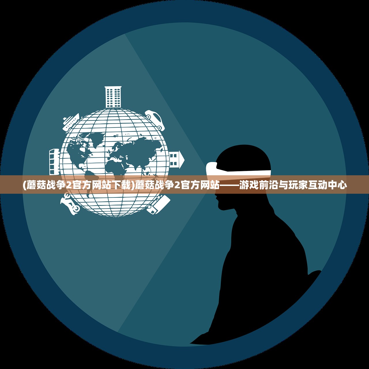 (悟空修仙传怎么玩)悟空修仙传手游攻略大全及常见问答（FAQ）
