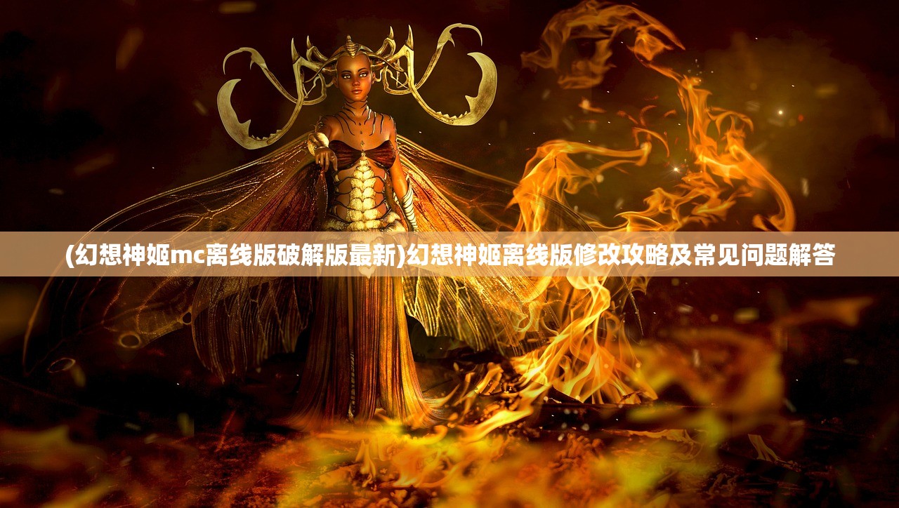 (悟空修仙传怎么玩)悟空修仙传手游攻略大全及常见问答（FAQ）