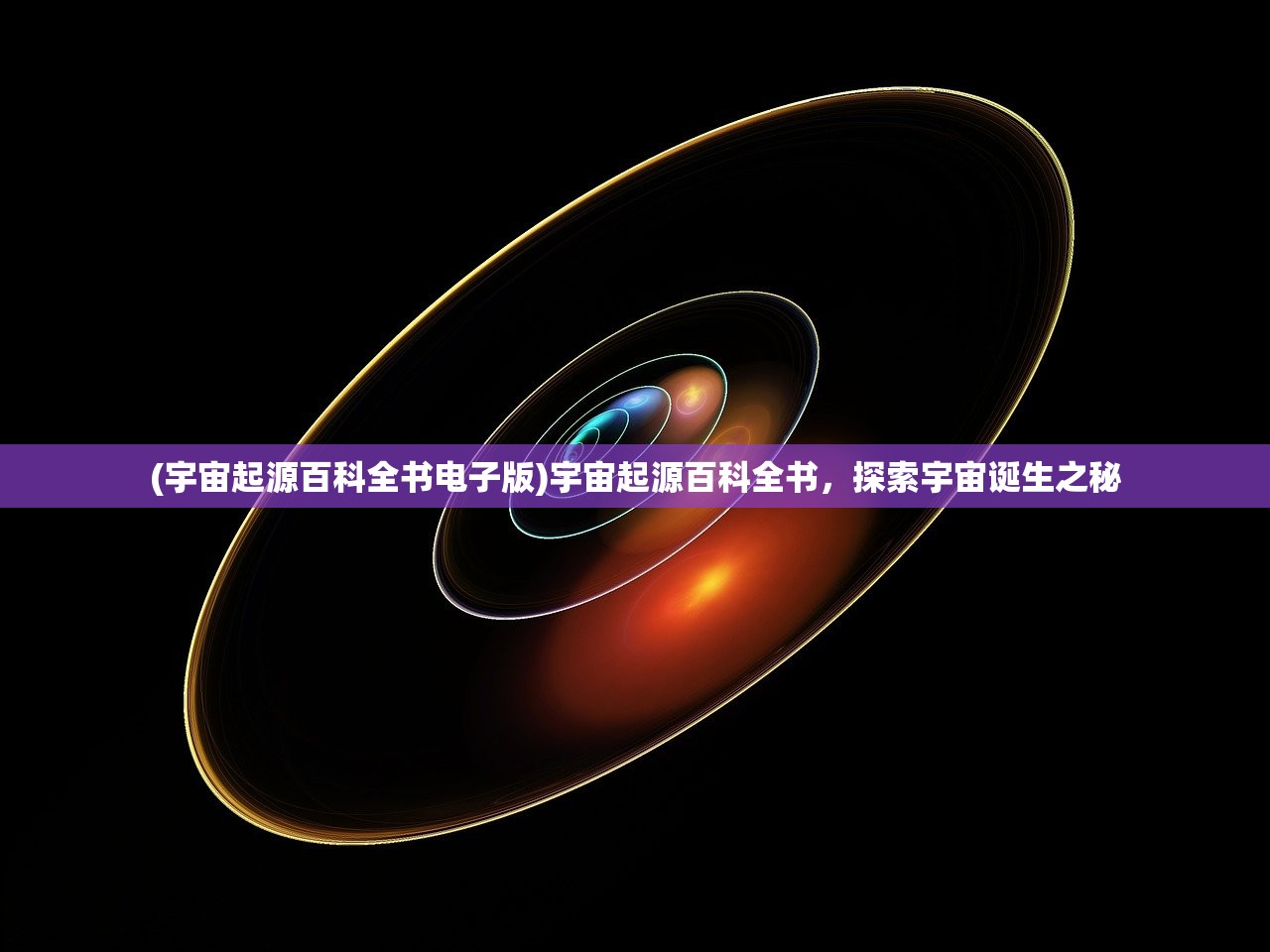 (春秋封神动漫在线观看全集免费播放)春秋封神动漫，探秘古代神话的奇幻之旅