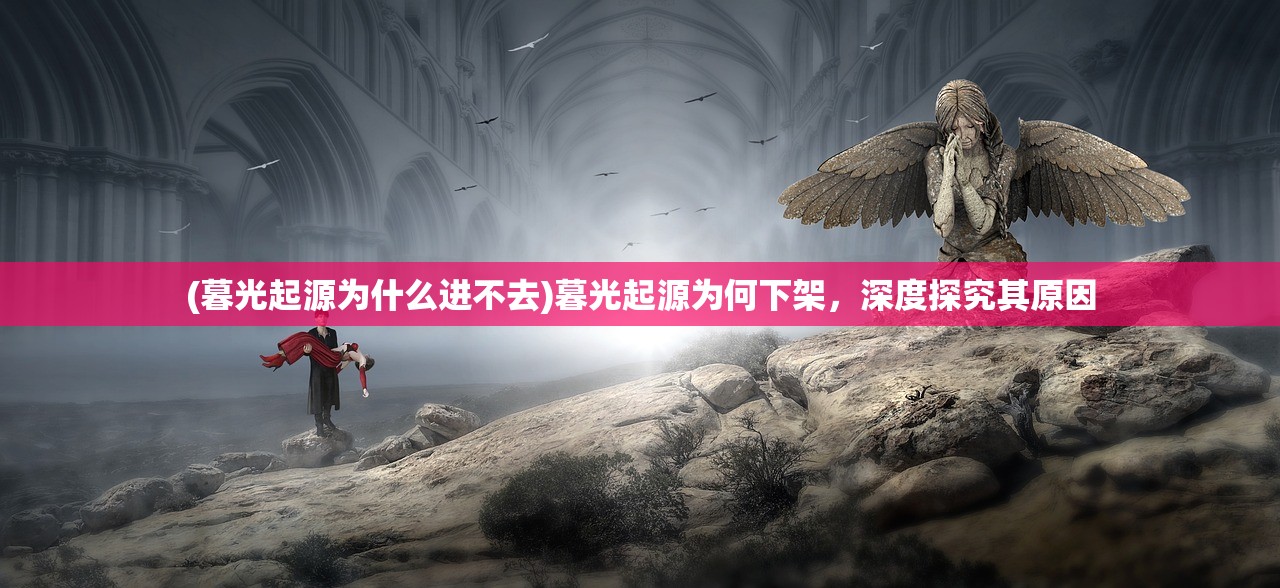 (终极对决游戏)终极对决手游，一场策略与操作的巅峰对决