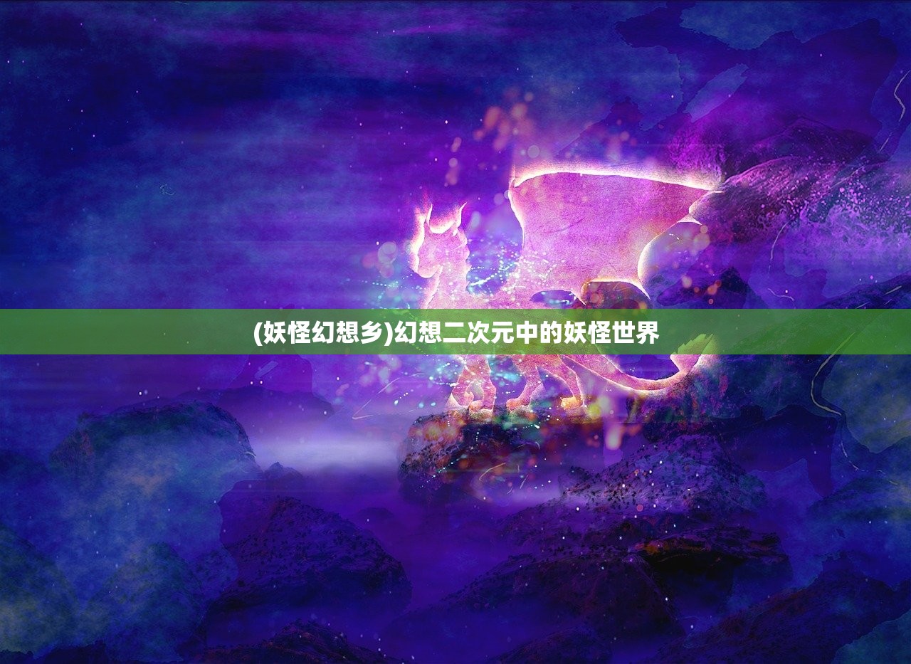 (悠久之树ssr角色强度榜)悠久之树新手如何选择SSR角色，十连抽的攻略与策略