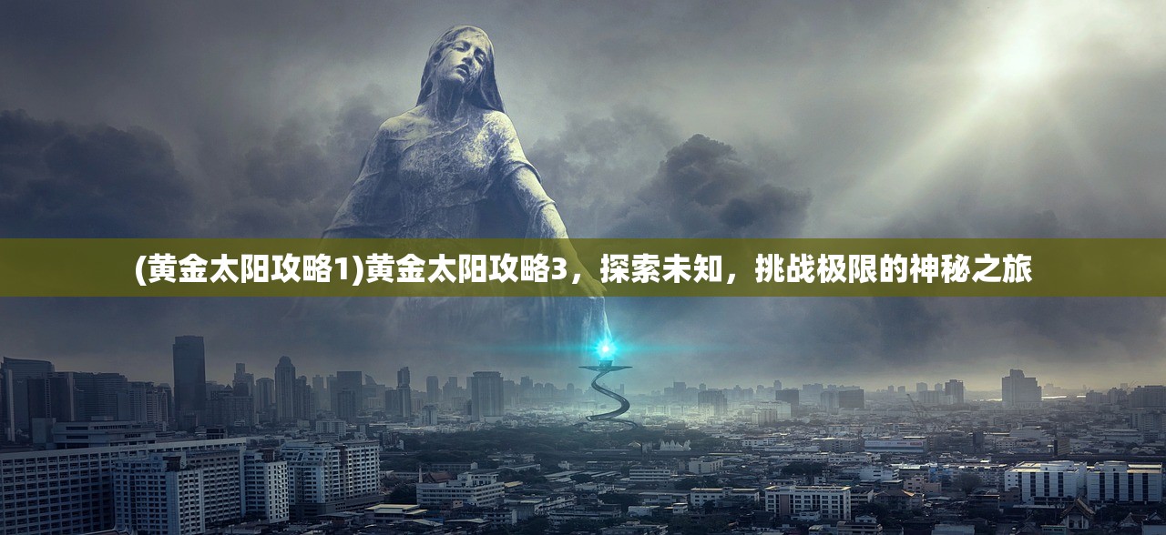 (黑潮 深海觉醒 全角色大全)黑潮深海觉醒图鉴，探索未知的深海世界