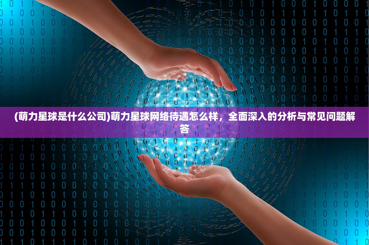 (奔跑吧主公游戏攻略)奔跑吧主公游戏，深度探索与常见问题解答