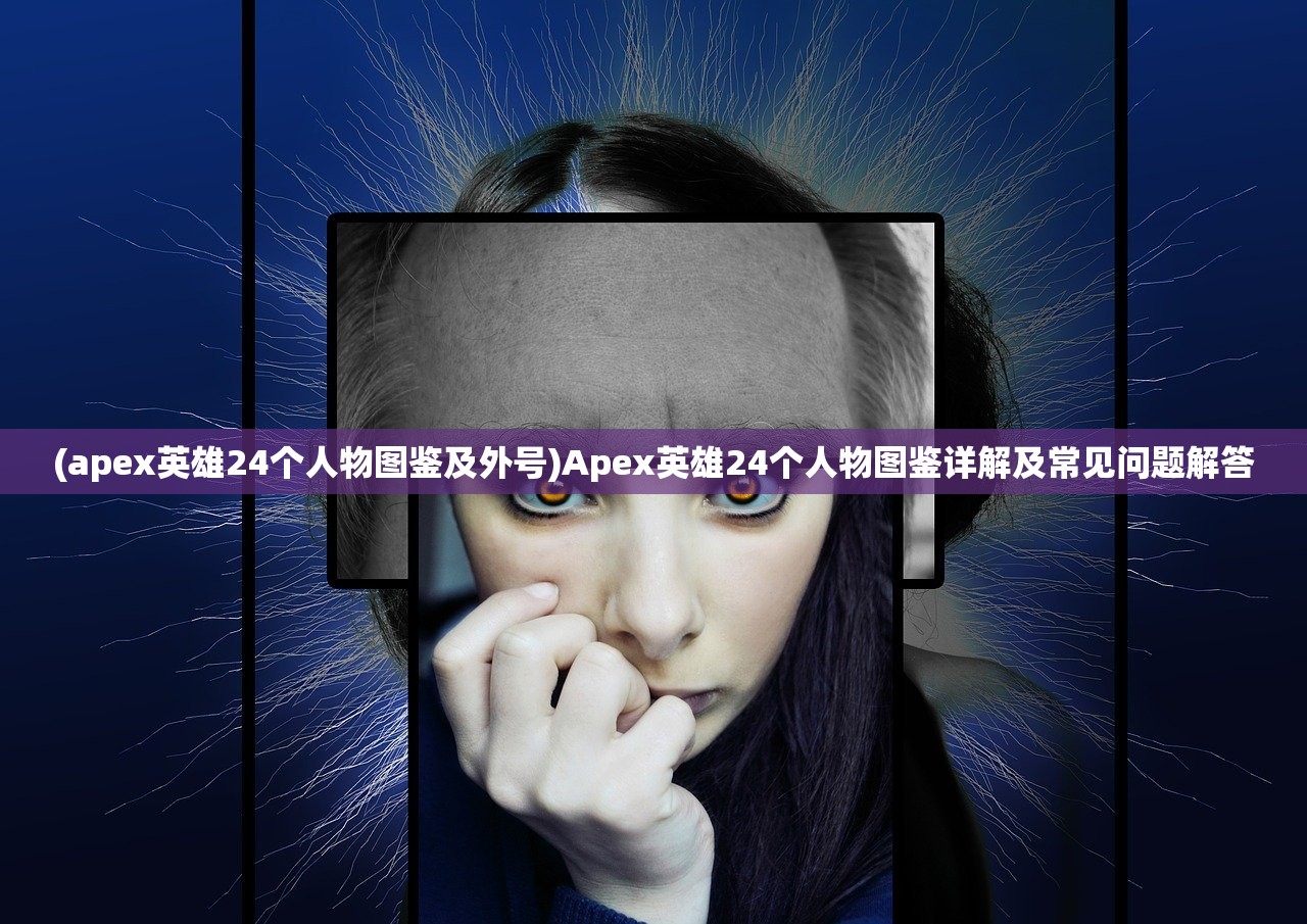 (艾尔多战记角色强度排行榜)艾尔多战记角色强度排行及深度分析