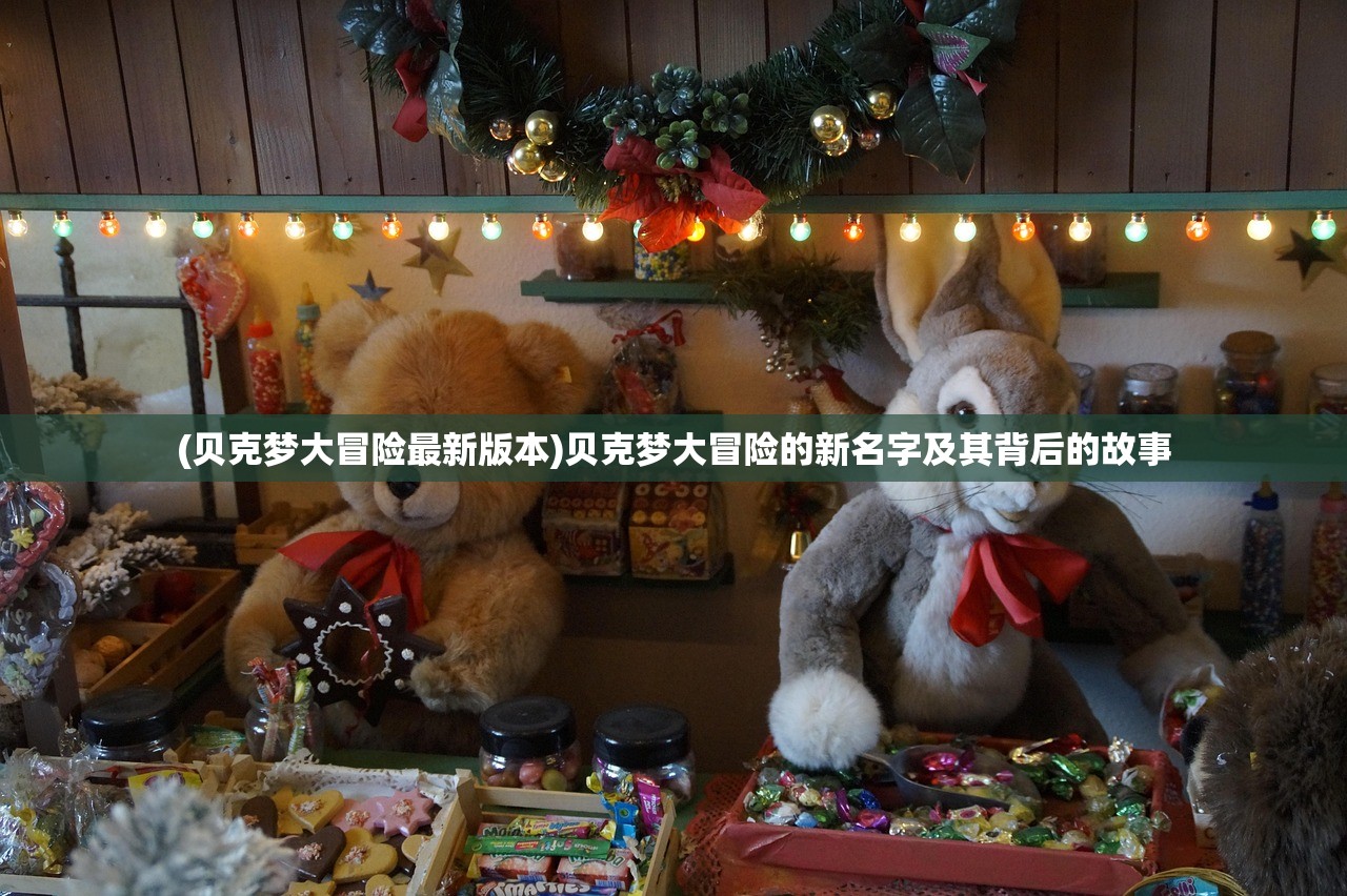 (梦想世界3手游官网下载)梦想世界3，探索虚拟世界的无限魅力与机遇