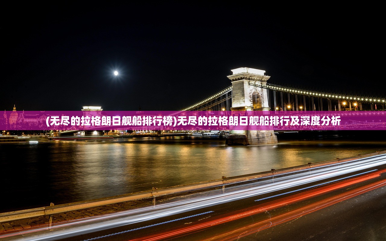 (异度之旅)异度旅人T0角色列表，深度解析与常见问题解答