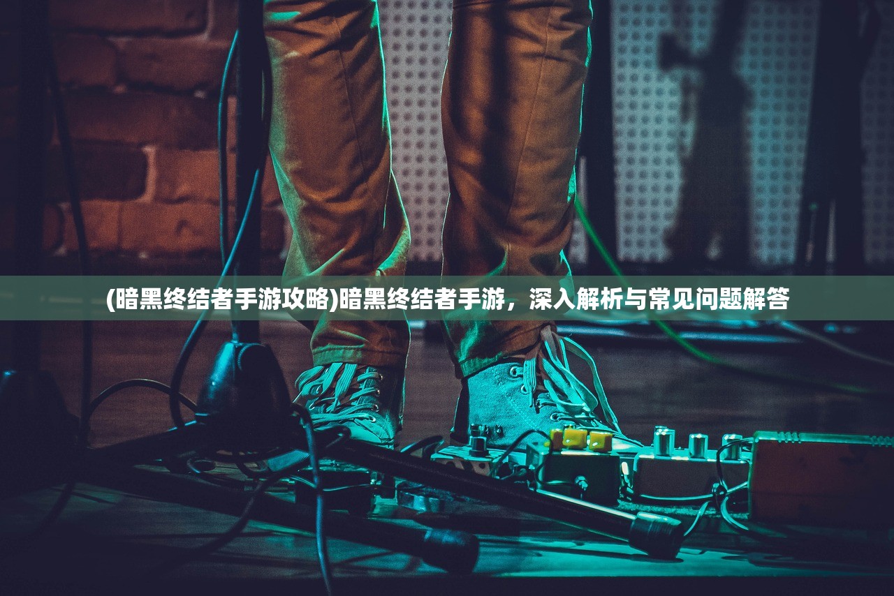 (轩辕传奇手游攻略大全)轩辕传奇手游攻略大全及常见问题解答（FAQ）