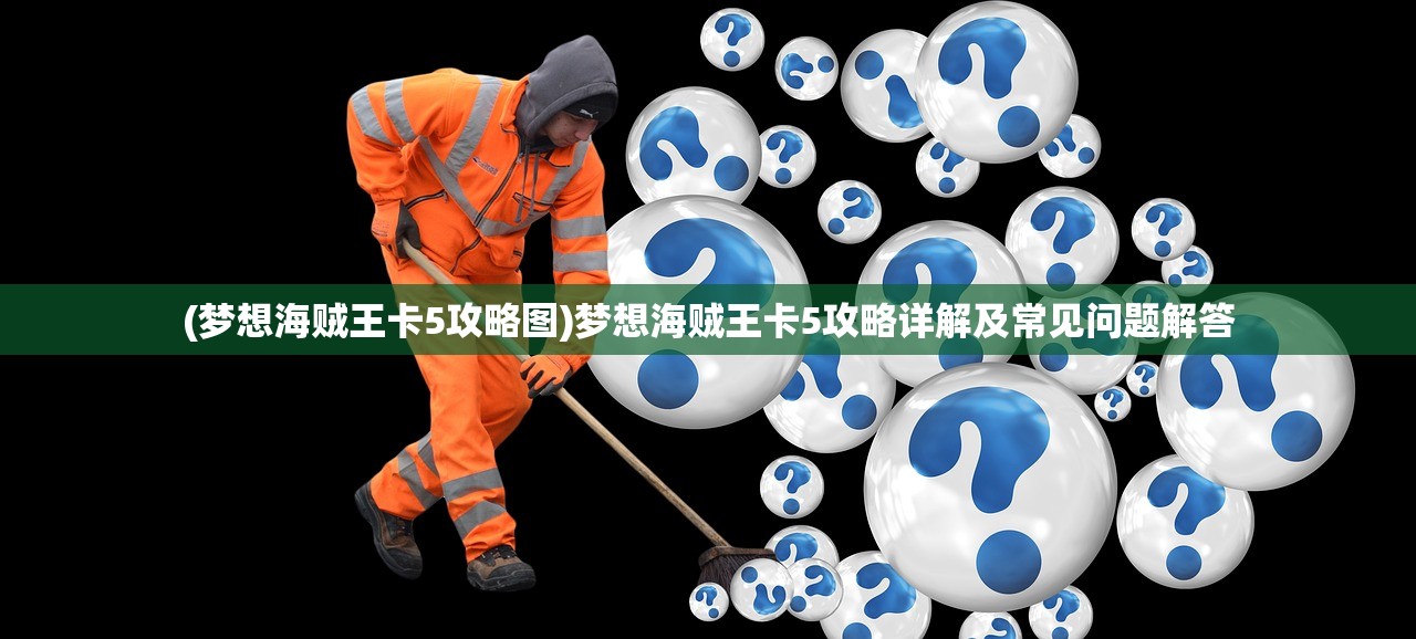 (永恒冒险手游)永恒冒险，一场无尽的探索之旅