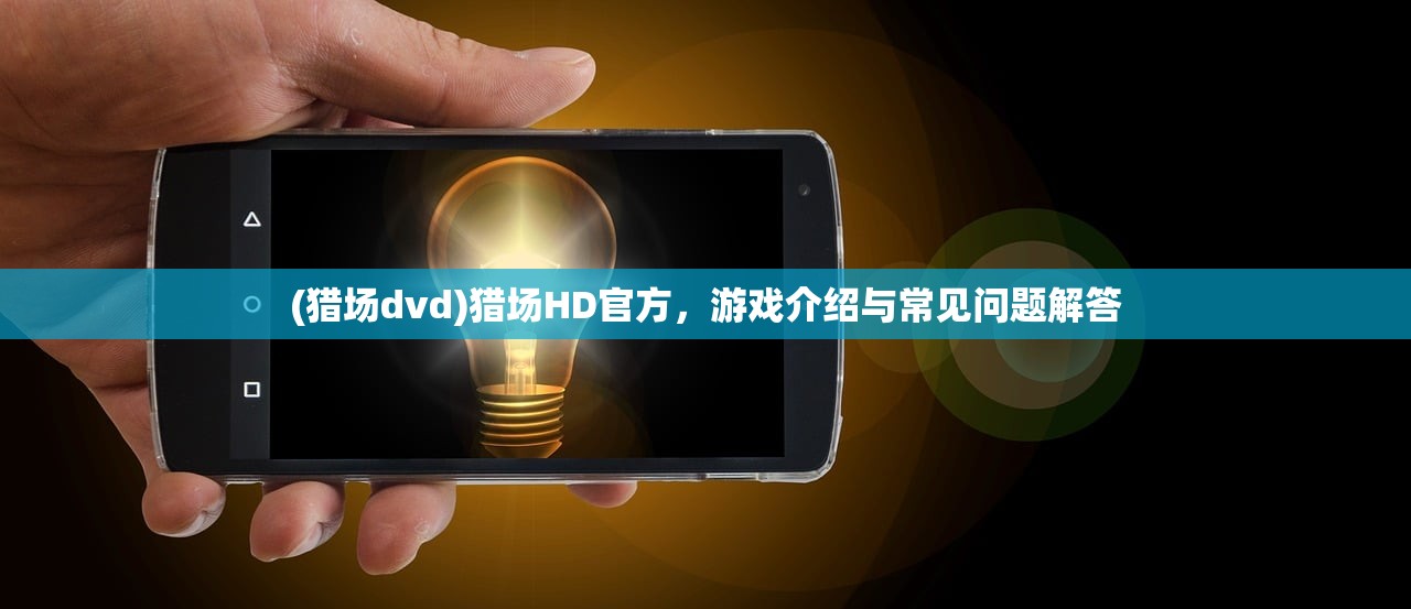 (魔法 手游)魔法射手游戏,弓弩之舞的魅力与策略探讨 (魔法 手游)魔法射手游戏,弓弩之舞的魅力与策略探讨