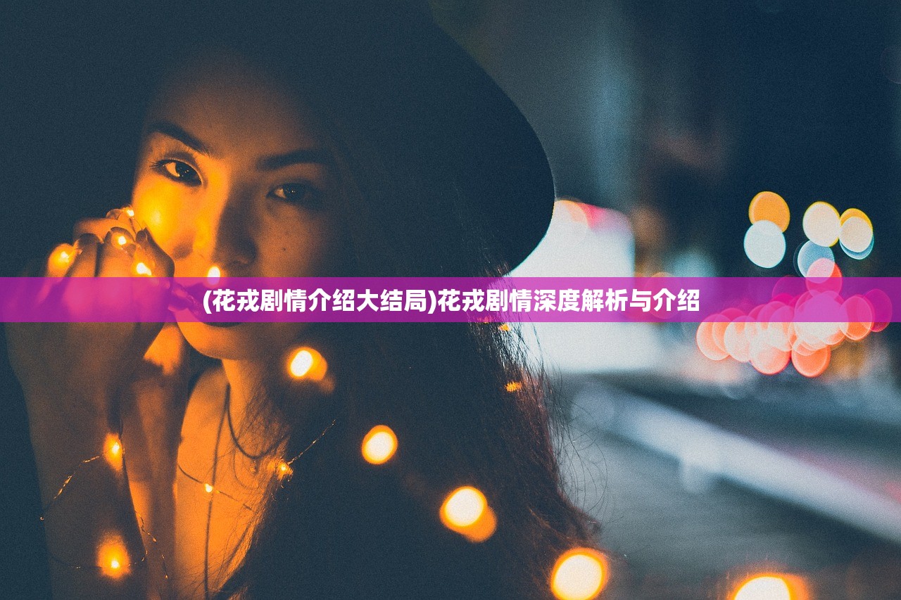 (闪之轨迹4)闪之轨迹33dm，深度解析与常见问题解答