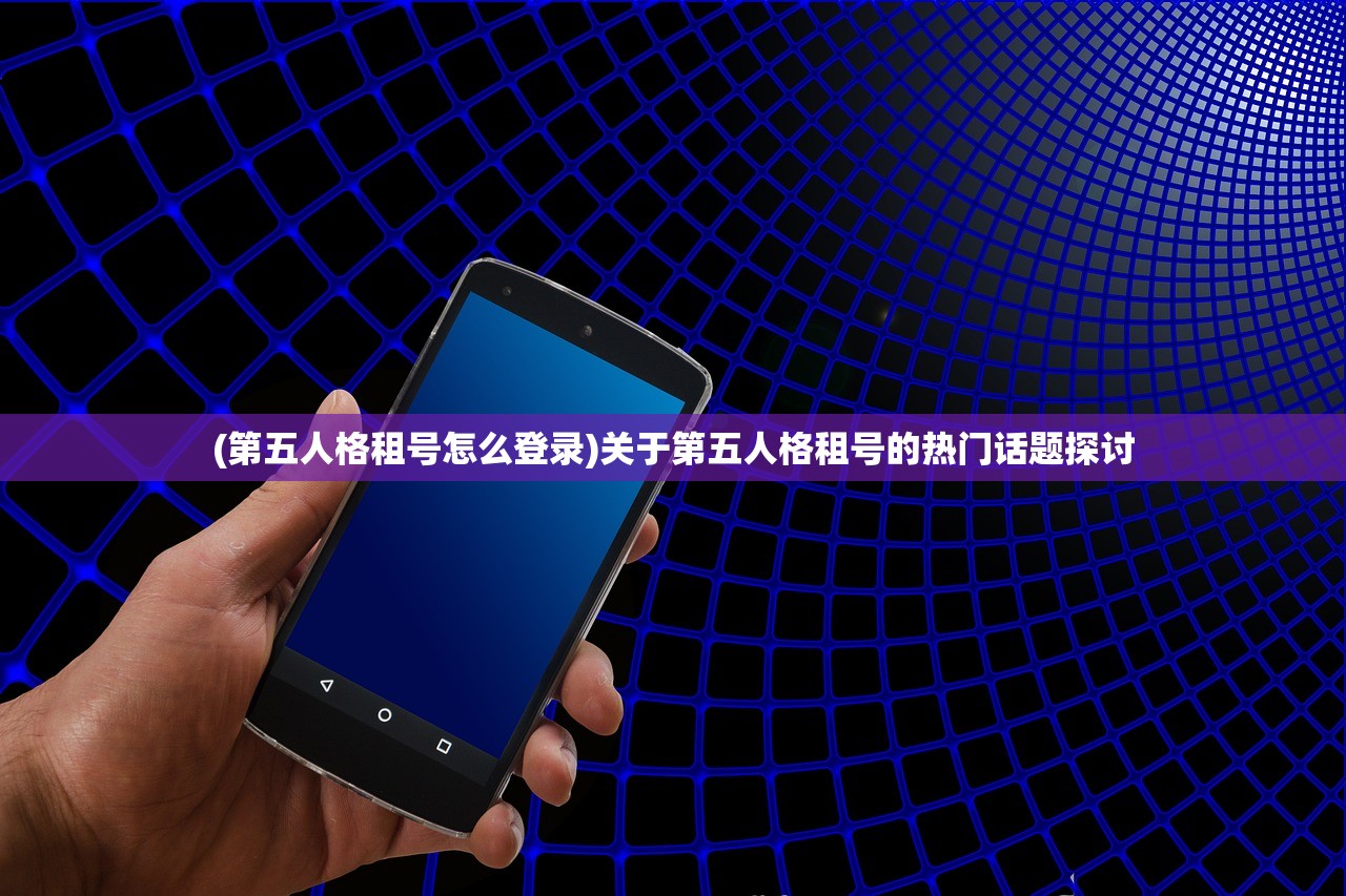 (王者荣耀阿陈个人资料)王者荣耀阿陈，游戏之路与粉丝文化解析