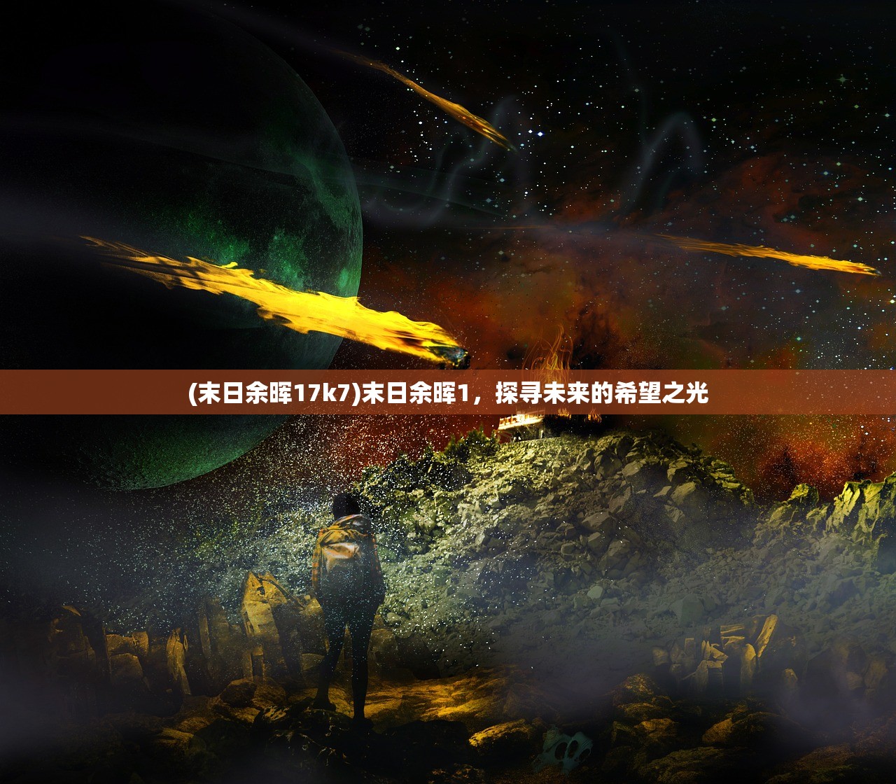 (阿蒂米斯首饰(广州)有限公司)阿蒂米斯协议，未来科技与人类命运的关键纽带